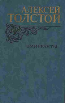 Книга Толстой А. Эмигранты, 11-2094, Баград.рф